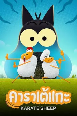 《空手道绵羊第一季》：荒诞武术喜剧，绵羊也能称霸武林？