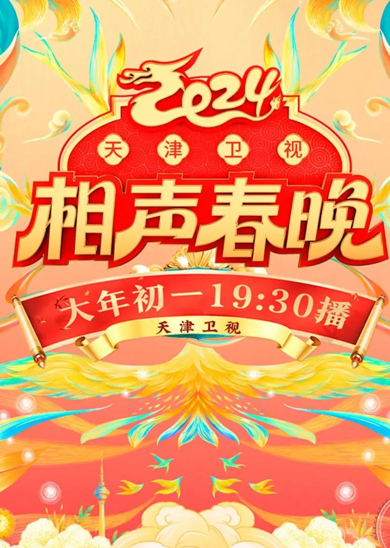 2024天津卫视相声春晚：传统与创新的喜剧盛宴，笑翻全场！