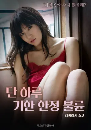 《仅限一天的事情》：一次难忘的相遇，一段治愈的旅程