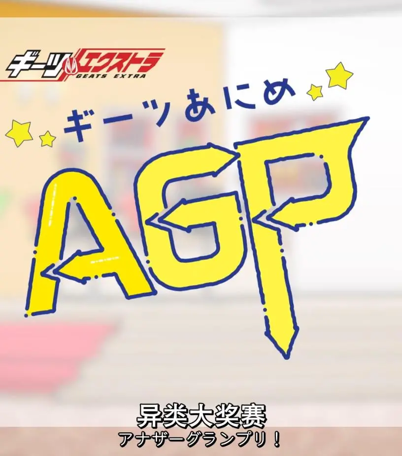 《GEATS动画异类大奖赛》：假面骑士GEATS的动画新篇章