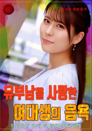 禁忌之恋：女大学生与已婚男子的情感纠葛与欲望迷途