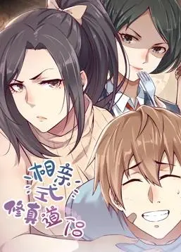 相亲式修真道侣动态漫画第1季：爆笑修仙，缘分天注定！