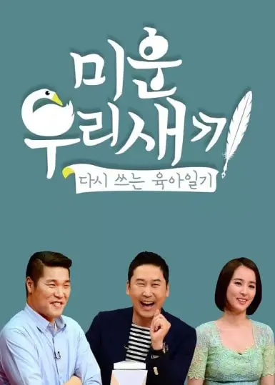 我家的熊孩子 海报