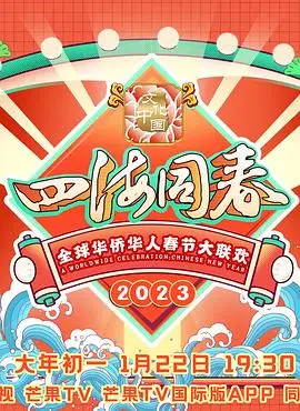 2023全球华侨华人春节大联欢：文化盛宴，共叙乡情