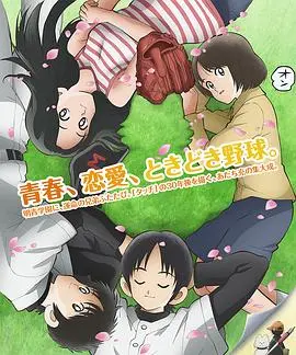 《MIX：明青故事》：青春热血棒球物语，梦想与友情的碰撞