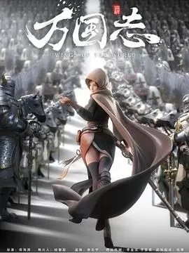 《万国志》：历史与科幻的碰撞，东方英雄的史诗冒险