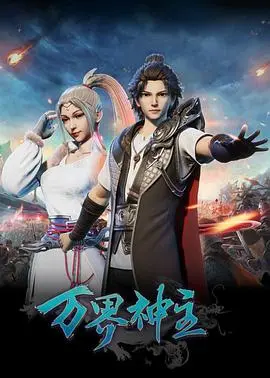 《万界神主》影评：玄幻修真世界的巅峰对决与宿命挣扎