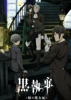 《黑执事-绿之魔女篇-》：暗黑童话中的复仇与救赎