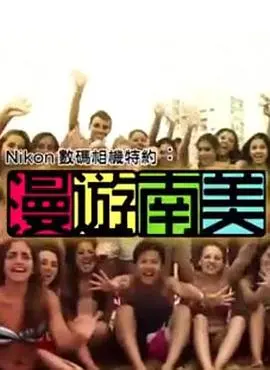 探秘南美奇妙旅程：冒险、文化与心灵的碰撞