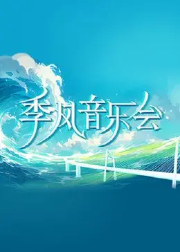 季风音乐会 海报