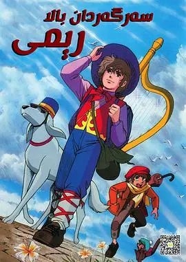 《咪咪流浪记》：感人至深的漫画改编流浪冒险故事