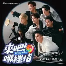 来吧！哪里怕 海报