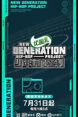 《少年说唱企划》：见证中国说唱新世代的崛起！
