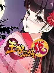 爆笑来袭！《王爷你好贱第二季》：贱萌王爷再掀风云