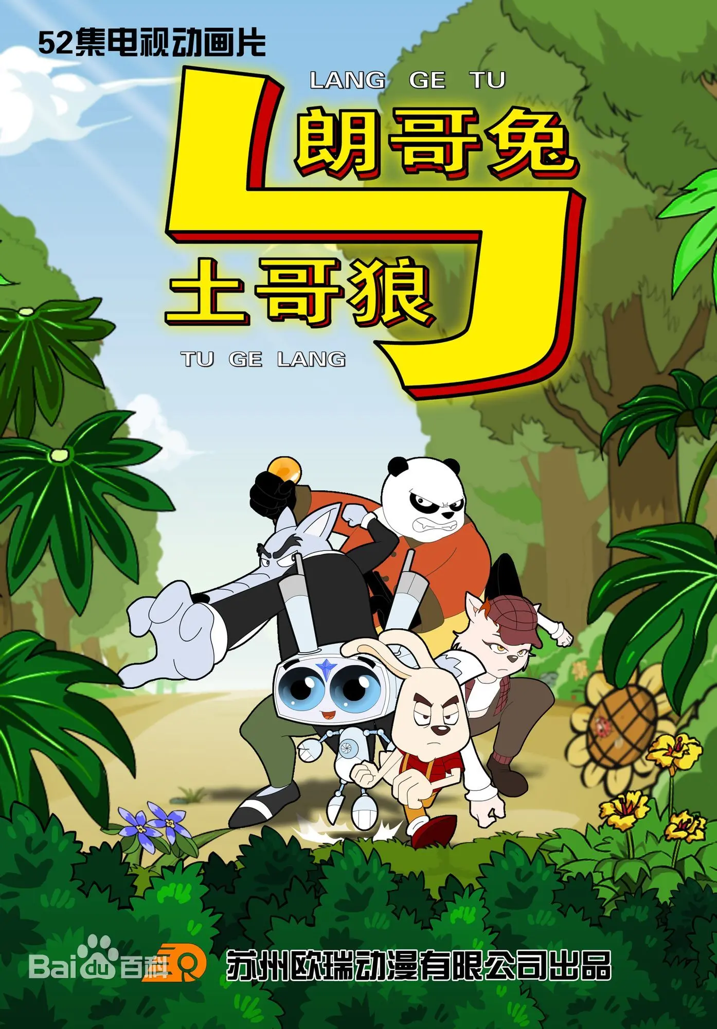 《朗哥兔与土哥狼》：欢笑与友谊，开启奇幻冒险之旅！