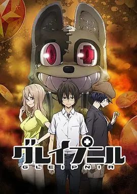 《格莱普尼尔》：变身怪物的爱与战斗，挑战禁忌的动漫之旅