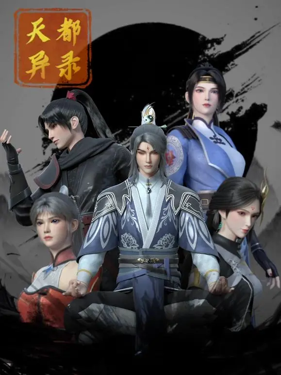 揭秘天都异录：一部融合惊悚奇幻的冒险之旅