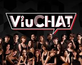 虚拟交友的喜剧冒险：《Viu Chat》深度剖析