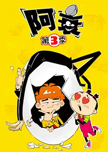 《阿衰 第三季》：爆笑回归，贱萌少年再掀校园风云！