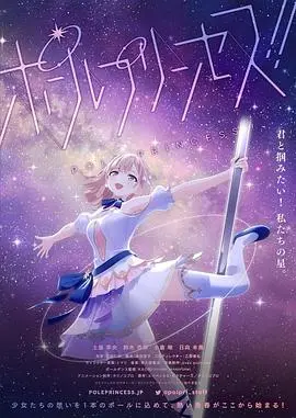 《钢管公主》：追逐梦想的辛辣甜美，舞动人生的华丽绽放