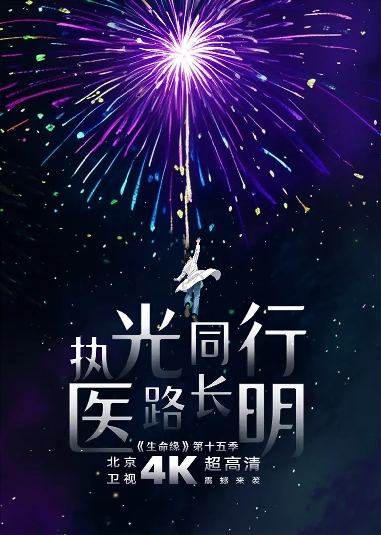 《生命缘第15季》：见证生命奇迹，感受人间温暖