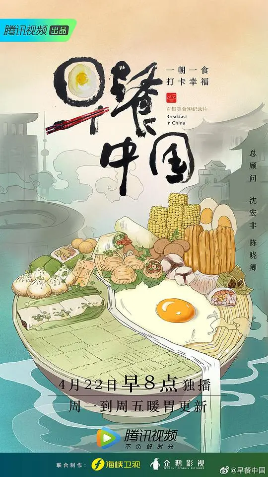 《早餐中国 第一季》：烟火气十足的市井美食纪录片，唤醒你的味蕾与乡愁