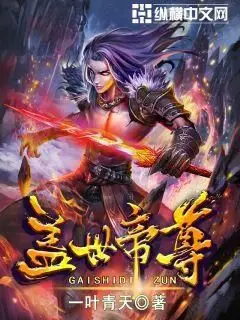 《盖世帝尊》：少年逆袭之路，看他如何踏破苍穹，成就无上帝位！