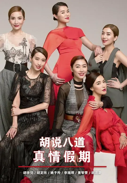 《胡说八道真情假期》：爆笑旅程下的真情流露与人性抉择