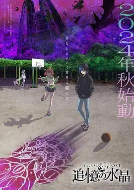 《决斗大师 LOST ～追忆的水晶～》：卡牌对战与青涩爱情，找回遗失的记忆！