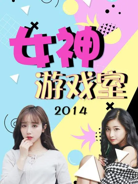 《女神游戏室》：性感与策略的碰撞，谁是终极赢家？