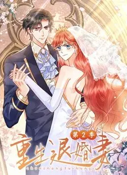 《重生退婚妻动态漫画第二季》：爽文升级！逆袭复仇，甜宠再续前缘？