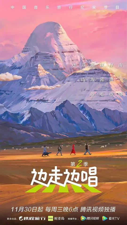 《边走边唱第二季》：聆听灵魂的歌声，感受生命的旅程