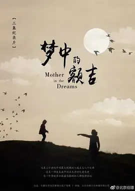 《梦中的额吉》：草原母亲的深情呼唤，触动灵魂的蒙古族史诗！