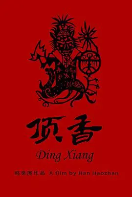 《顶香》：一段跨越世代的香火传承，嗅觉记忆中的家族秘密与女性力量