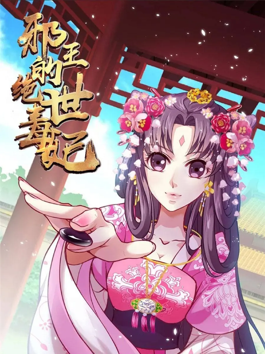 《邪王毒妃2》：绝世之恋再续，毒妃逆袭之路燃爆！