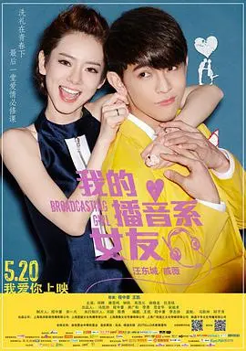 《我的播音系女友》：一场青涩甜蜜的校园恋曲，唤醒你的青春记忆