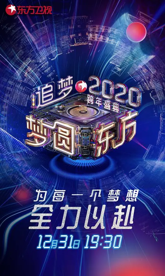 《梦圆东方2020东方卫视跨年盛典》：燃炸舞台回顾，一起重温那些感动瞬间！