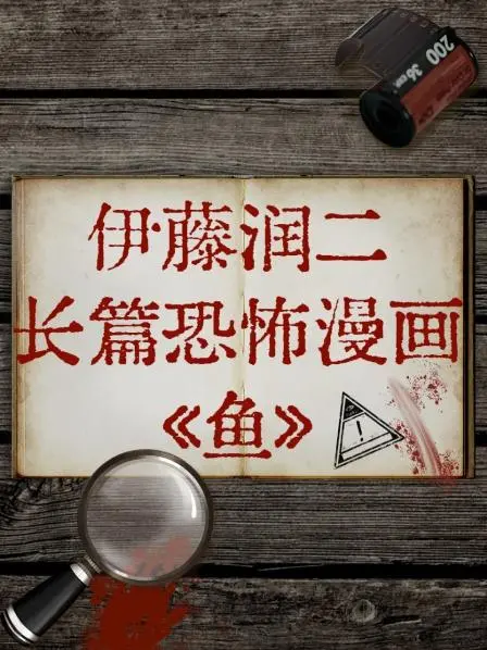 伊藤润二《鱼》：深海恶臭的恐怖进化，挑战你的生理极限！漫画改编电影深度解析