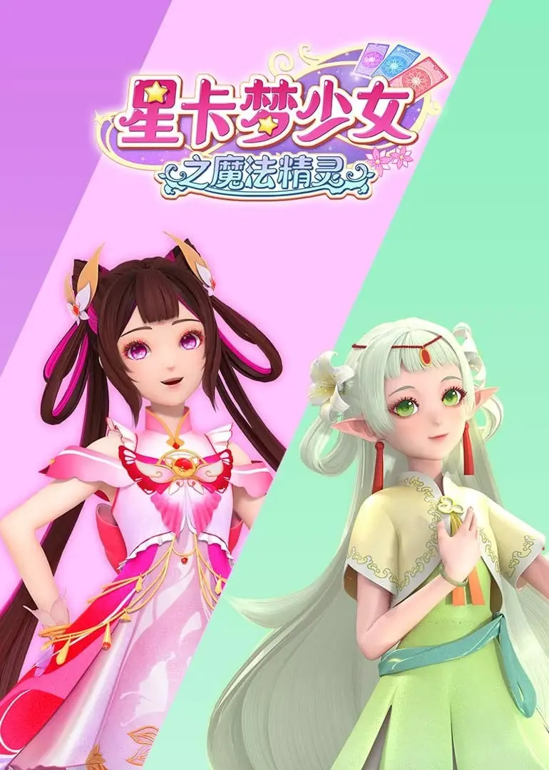 《星卡梦少女之魔法精灵》：唤醒童真，一场华丽的魔法冒险之旅！