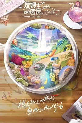 《詹姆士的厨房·旅行季》：美食与美景的完美邂逅，跟着詹姆士吃遍天下！