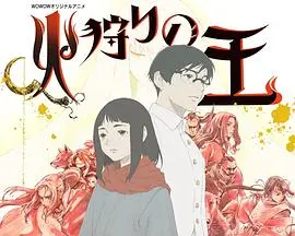 《狩火之王 第二季》：末世燃魂，黑暗中的希望之光？深度解析与剧情走向预测