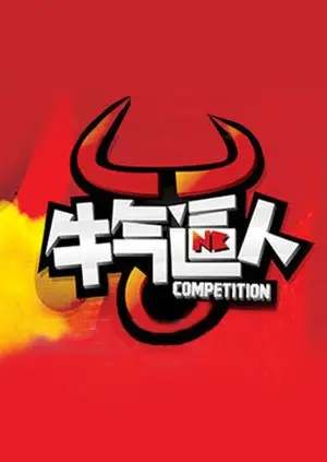 《牛气逼人》：小镇青年的逆袭！爆笑喜剧背后的真情与梦想，年度必看！