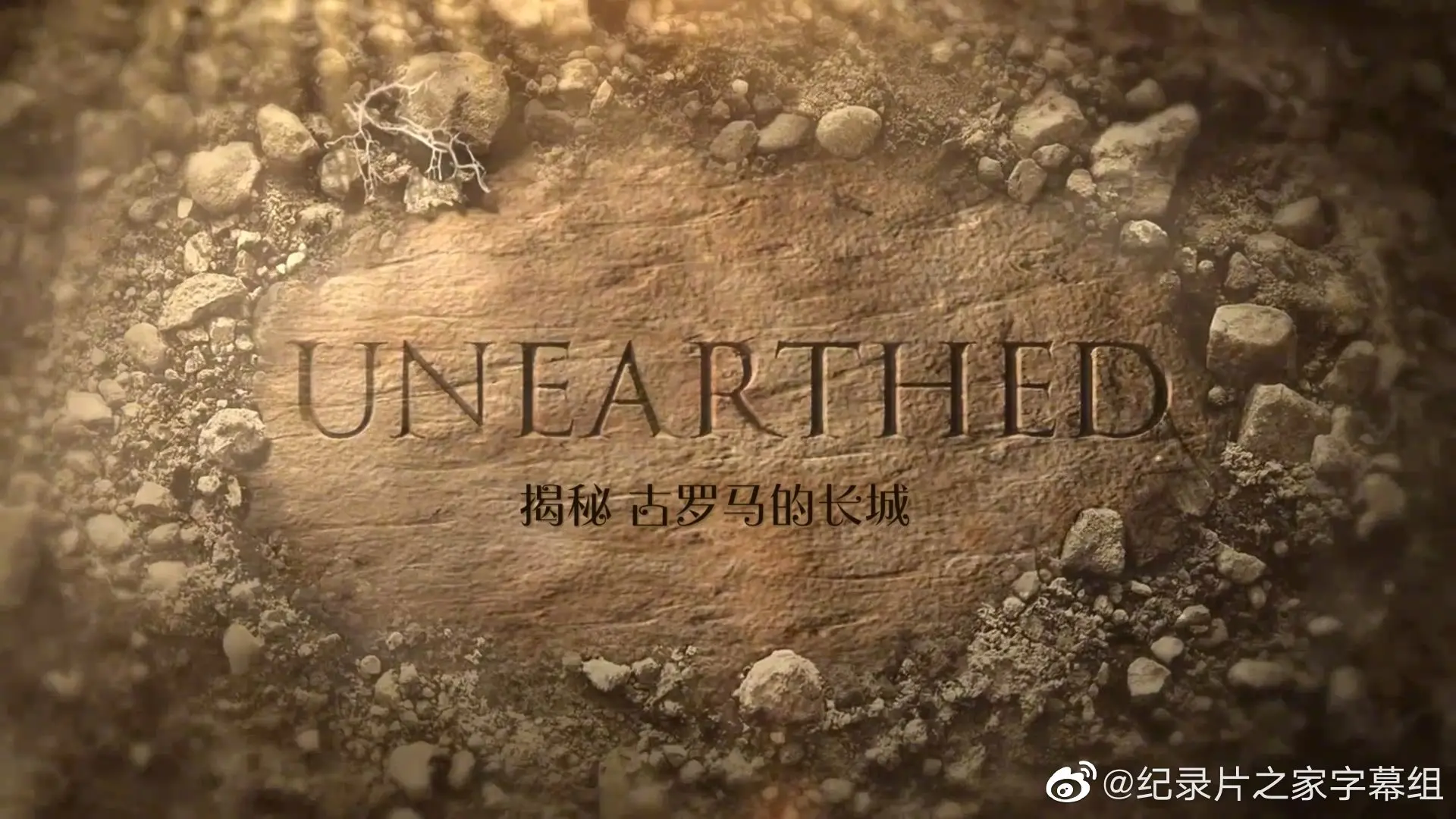 《揭秘：古罗马的长城》影评：被遗忘的帝国边疆，历史的震撼回响！