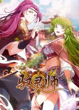 《驭灵师·动态漫》：国漫崛起？搞笑热血的另类修仙之路，前方高能预警！