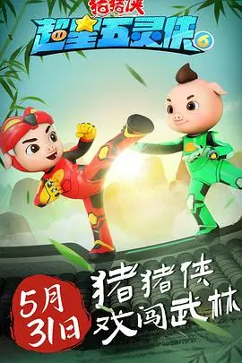 《猪猪侠超星五灵侠6》：童心未泯的英雄梦，爆笑冒险再升级！