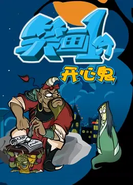 重温经典：《笑画1分之开心鬼》搞笑来袭，带你找回童年回忆！