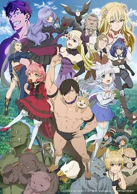 《旗扬！兽道》：肌肉猛男的异世界摔角之路，爆笑穿越番不容错过！