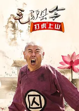 《毛驴县令之打虎上山》：爆笑喜剧！看草根县令如何智斗恶霸，拯救一方百姓！