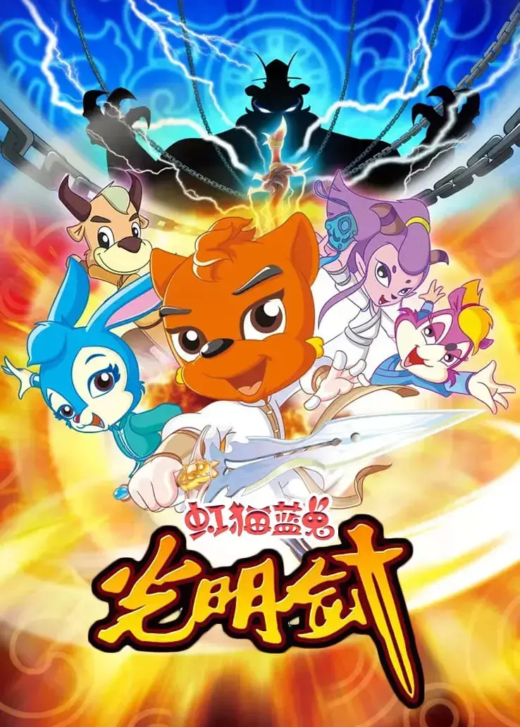 重燃童年热血！《虹猫蓝兔光明剑》：经典国漫的史诗级回归，侠义精神永不灭！