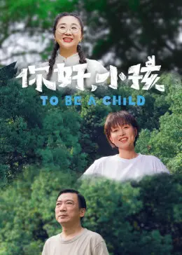 《你好，小孩》：笑着流泪的成长诗，一部关于爱与告别的治愈电影
